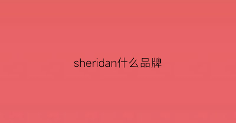 sheridan什么品牌(shees是什么牌子)