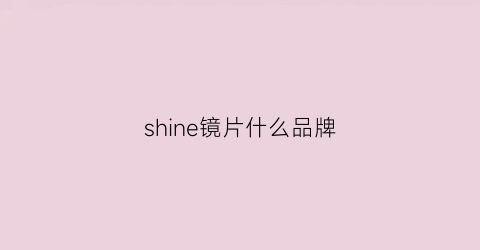 shine镜片什么品牌(shine眼镜)