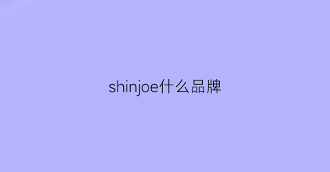 shinjoe什么品牌(shis是什么牌子)