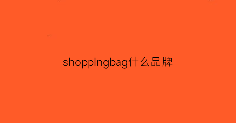 shoppIngbag什么品牌(shoppinglogo)