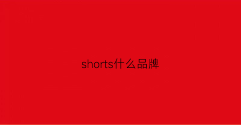 shorts什么品牌(shortys品牌)