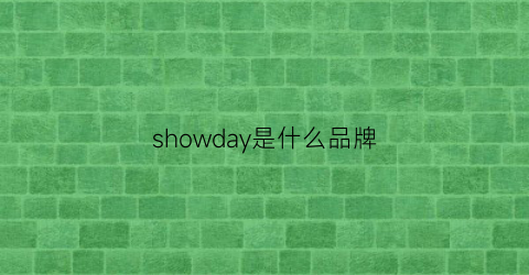 showday是什么品牌