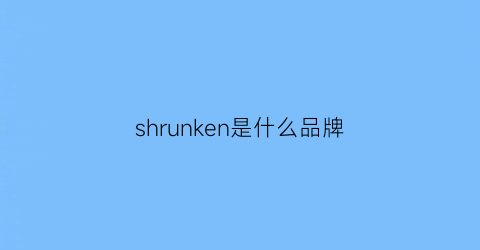 shrunken是什么品牌(sunrun是什么牌子)
