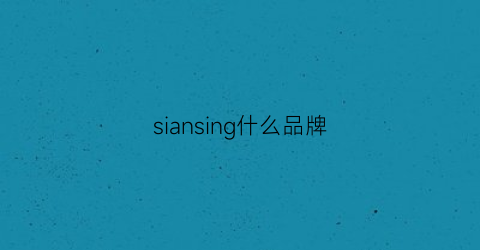 siansing什么品牌(siansing是什么牌子)