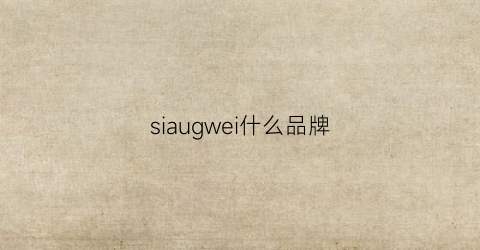 siaugwei什么品牌(sivi品牌)