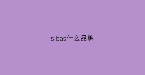 sibas什么品牌(sinbos是什么品牌)