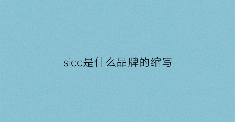 sicc是什么品牌的缩写