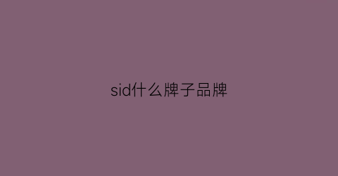 sid什么牌子品牌