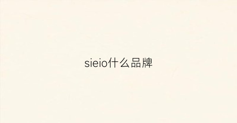 sieio什么品牌