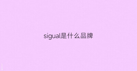 sigual是什么品牌(siglo是什么品牌)