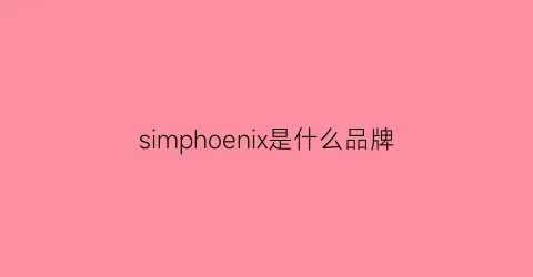 simphoenix是什么品牌