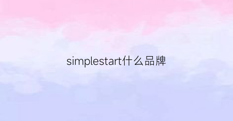 simplestart什么品牌