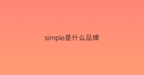 simple是什么品牌(simpleple是什么牌子)