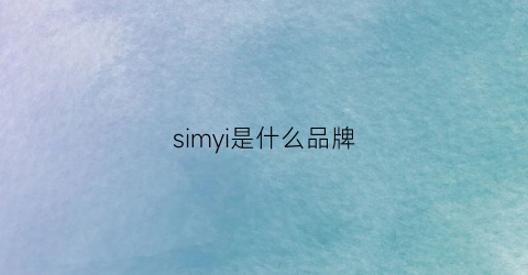 simyi是什么品牌(simesi是什么品牌)