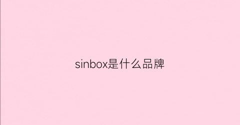 sinbox是什么品牌
