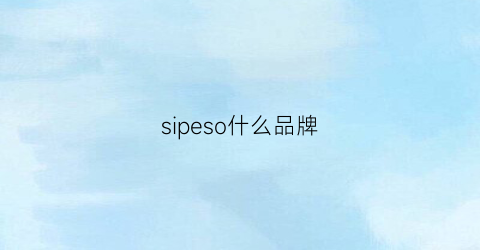 sipeso什么品牌