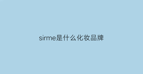 sirme是什么化妆品牌