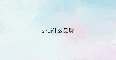 sirui什么品牌(sirur是什么牌子)
