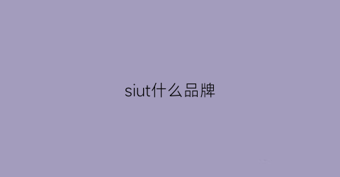 siut什么品牌