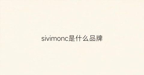 sivimonc是什么品牌(sivenchy是什么牌子)