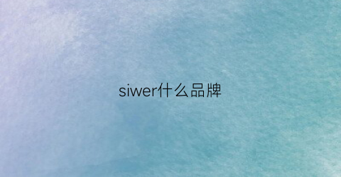siwer什么品牌(sive是什么品牌)