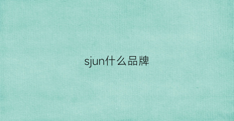sjun什么品牌(smixmsns是什么品牌)