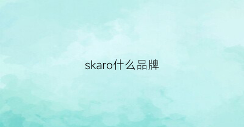 skaro什么品牌