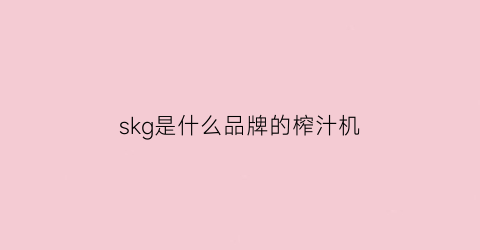 skg是什么品牌的榨汁机