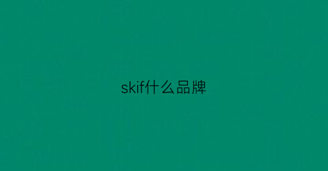 skif什么品牌(skisia是什么品牌)