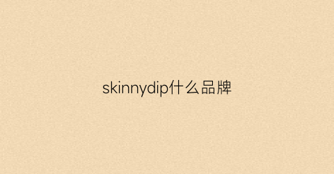 skinnydip什么品牌(skinnydip啥牌子)