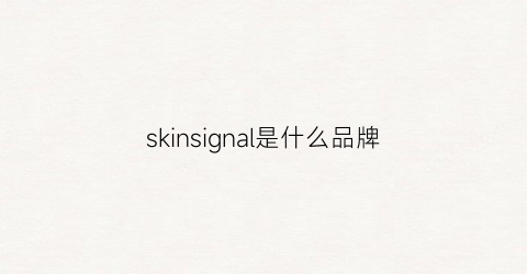skinsignal是什么品牌