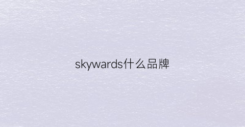 skywards什么品牌(skywards是什么牌子)