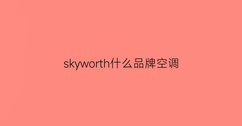 skyworth什么品牌空调