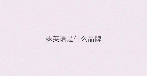 sk英语是什么品牌(sk是什么英文)