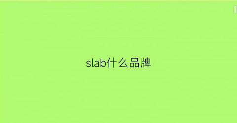 slab什么品牌(slb什么牌子)