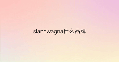 slandwagna什么品牌(slncenow什么品牌)