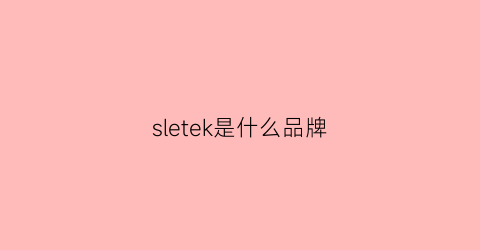 sletek是什么品牌