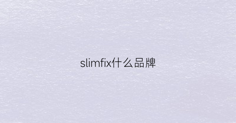 slimfix什么品牌(slimmy是什么品牌)