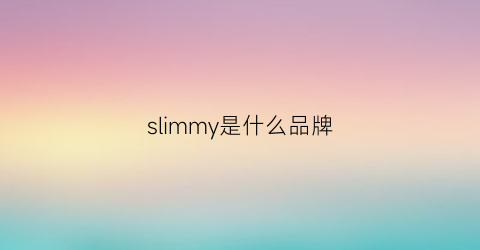 slimmy是什么品牌(slimline是什么牌子)