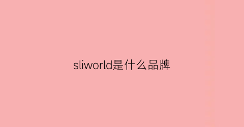 sliworld是什么品牌(slwe是什么品牌)