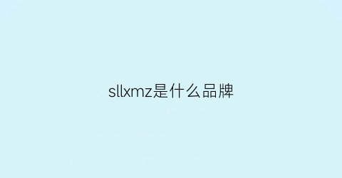 sllxmz是什么品牌(slsl是什么牌子)