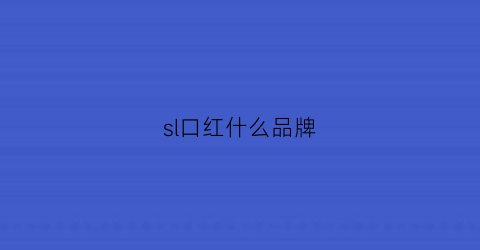 sl口红什么品牌(sl口红是什么牌子价格)