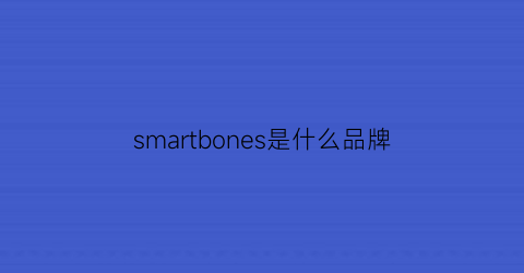 smartbones是什么品牌