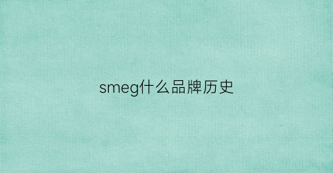 smeg什么品牌历史(smeg什么档次)