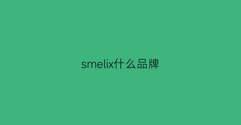 smelix什么品牌