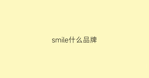 smile什么品牌