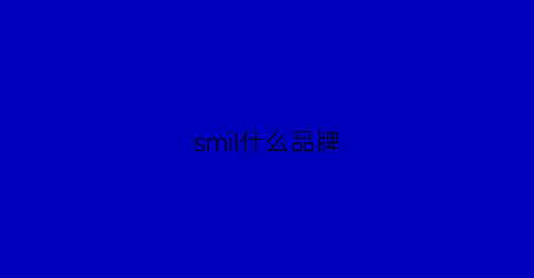 smil什么品牌(sml什么牌子)