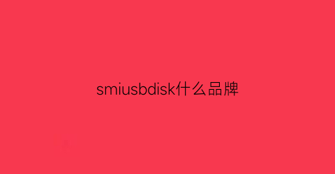 smiusbdisk什么品牌(shinedisk是什么牌子m667)