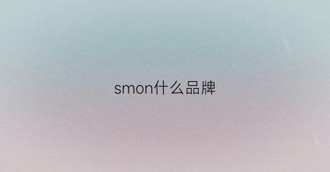 smon什么品牌(smeng是什么牌子)