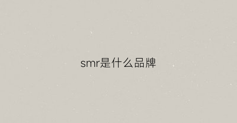 smr是什么品牌(smeir什么牌子)